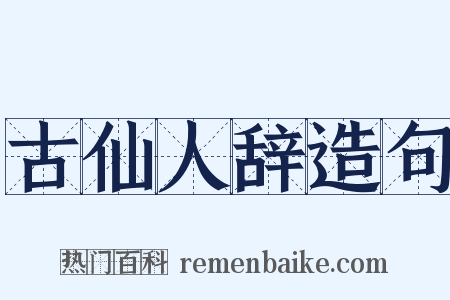 古仙人辞造句是什么意思的图片